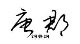 梁錦英唐郡草書個性簽名怎么寫