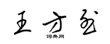 梁錦英王方烈草書個性簽名怎么寫