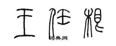 陳墨王任根篆書個性簽名怎么寫