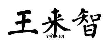 翁闓運王來智楷書個性簽名怎么寫