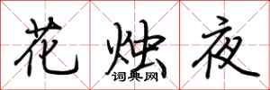 荊霄鵬花燭夜行書怎么寫