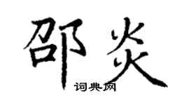 丁謙邵炎楷書個性簽名怎么寫