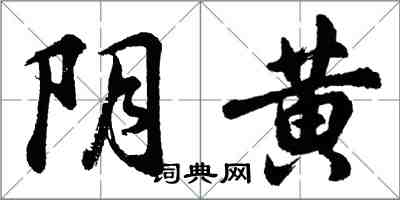 胡問遂陰黃行書怎么寫