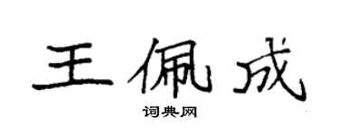 袁強王佩成楷書個性簽名怎么寫
