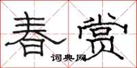 駱恆光春賞隸書怎么寫