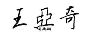 王正良王亞奇行書個性簽名怎么寫