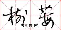 王冬齡樹莓草書怎么寫