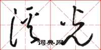 駱恆光溪光草書怎么寫