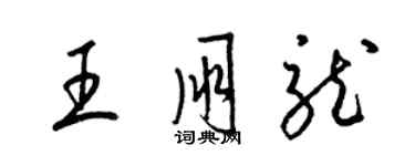 梁錦英王朋龍草書個性簽名怎么寫