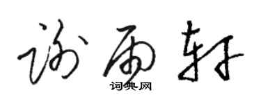 駱恆光謝雨軒草書個性簽名怎么寫