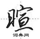 田英章寫的硬筆行書暄