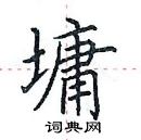 田英章寫的硬筆楷書墉