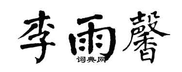 翁闓運李雨馨楷書個性簽名怎么寫