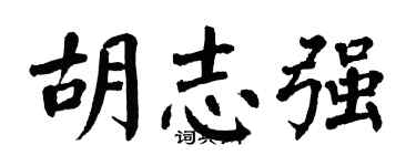 翁闓運胡志強楷書個性簽名怎么寫