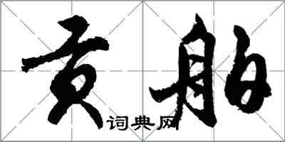 胡問遂貢舶行書怎么寫