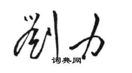 駱恆光劉力草書個性簽名怎么寫