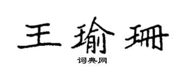 袁強王瑜珊楷書個性簽名怎么寫