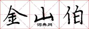 周炳元金山伯楷書怎么寫
