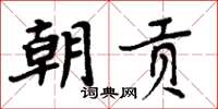 周炳元朝貢楷書怎么寫