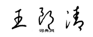 梁錦英王朗清草書個性簽名怎么寫