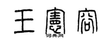 曾慶福王憲容篆書個性簽名怎么寫