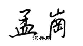 王正良孟崗行書個性簽名怎么寫