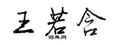 曾慶福王若含行書個性簽名怎么寫