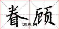 周炳元眷顧楷書怎么寫