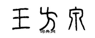 曾慶福王方泉篆書個性簽名怎么寫