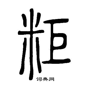 盹草書書法_盹字書法_草書字典