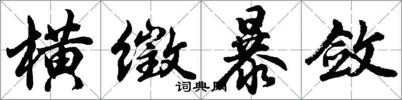 胡問遂橫徵暴斂行書怎么寫