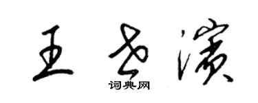 梁錦英王世濱草書個性簽名怎么寫