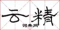 駱恆光雲精隸書怎么寫