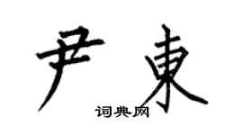 何伯昌尹東楷書個性簽名怎么寫