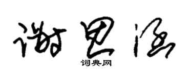朱錫榮謝思涵草書個性簽名怎么寫