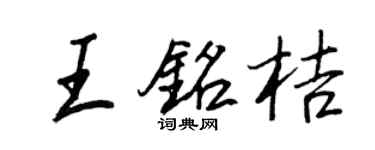 王正良王銘桔行書個性簽名怎么寫