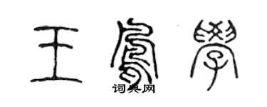 陳聲遠王鳳學篆書個性簽名怎么寫