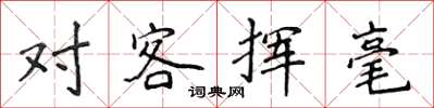 侯登峰對客揮毫楷書怎么寫