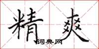 田英章精爽楷書怎么寫
