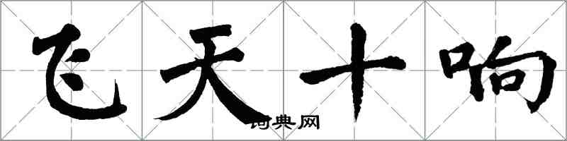 翁闓運飛天十響楷書怎么寫