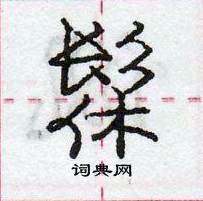 龐中華寫的硬筆行書髹