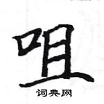 駱恆光寫的硬筆楷書咀