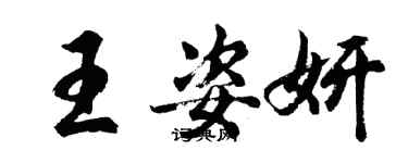 胡問遂王姿妍行書個性簽名怎么寫