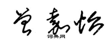 朱錫榮曾嘉怡草書個性簽名怎么寫