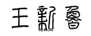 曾慶福王新魯篆書個性簽名怎么寫