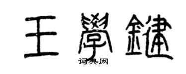 曾慶福王學鍵篆書個性簽名怎么寫