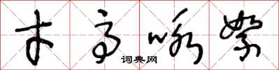 王冬齡才高詠絮草書怎么寫