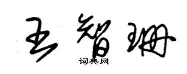 朱錫榮王智珊草書個性簽名怎么寫