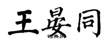 翁闓運王晏同楷書個性簽名怎么寫