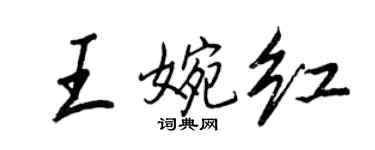 王正良王婉紅行書個性簽名怎么寫